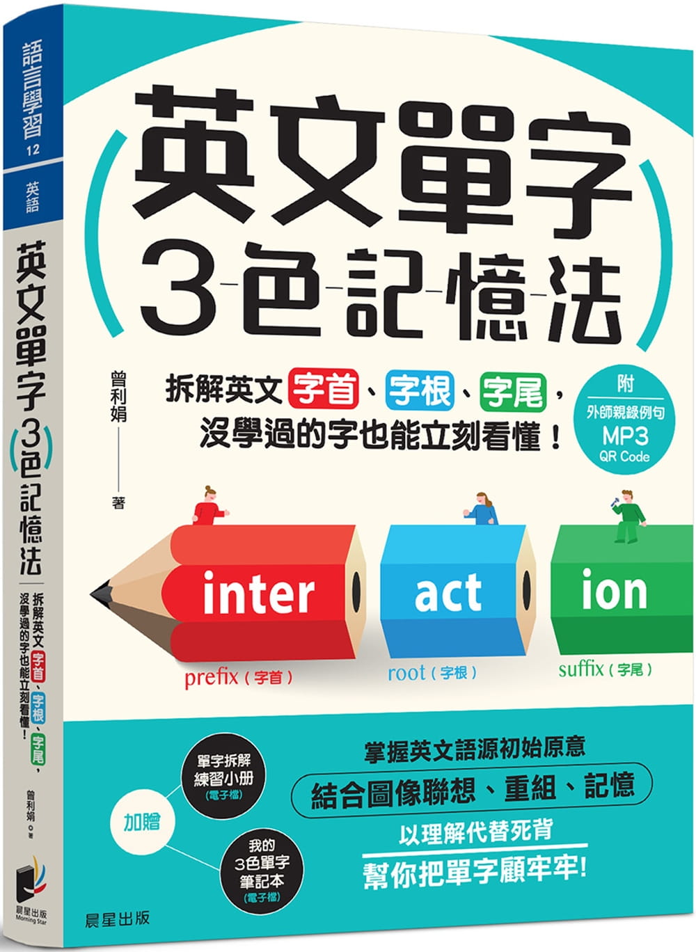 预售 英文单字3色记忆法：拆解英文字首、字根、字尾，没学过的字也能立刻看懂！（附MP3 QR Code）晨星 原版进口书 语言学习