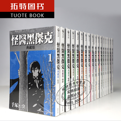 现货漫画 手冢治虫 怪医黑杰克 典藏版 1-17完结全套漫画 东贩正版原版漫画繁体中文版 进口书 火之鸟作者 【拓特原版】再版中