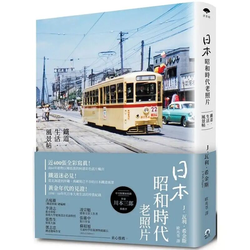 现货 J．瓦利．希金斯日本昭和时代老照片：铁道‧生活‧风景帖远足文化 原版进口书 艺术设计