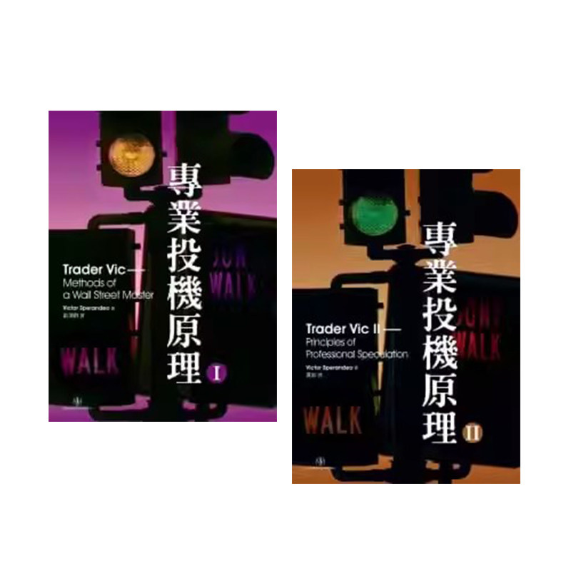 预售 专业投机原理套装 港台原版 VictorSperandeo 寰宇出版