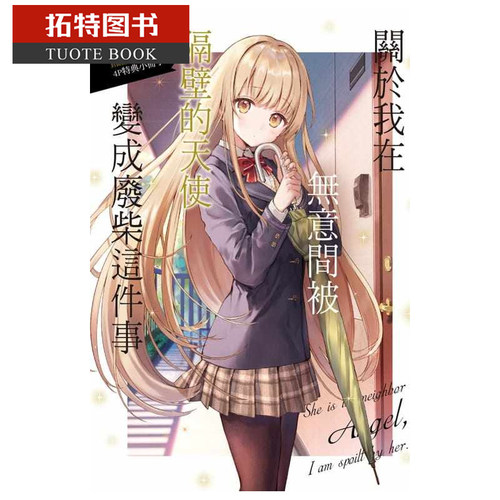 现货 台版轻小说 关于我在无意间被隔壁的天使变成废柴这件事 1 佐伯东立 邻家的天使大人不知不觉把我惯成了废人 【拓特原版】