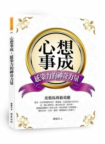 预售 陈敏弘心想事成感染力的神奇力量华夏出版社 原版进口书 商业理财