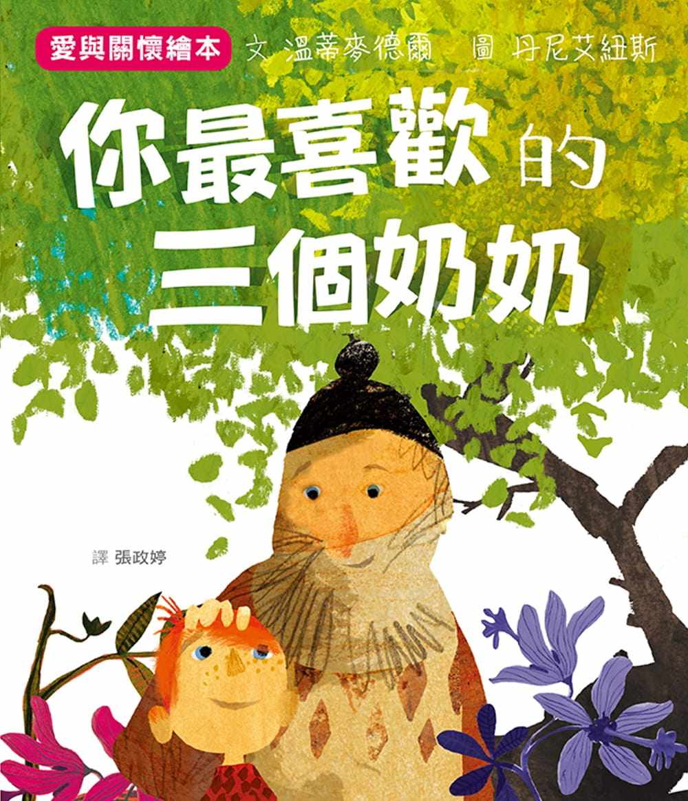 预售 温蒂麦德尔你喜欢的三个奶奶格林文化 原版进口书 童书/青少年文学