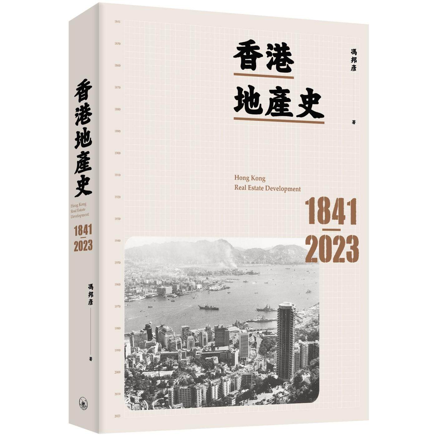 预售 香港地产史(1841-2023) 三联 冯邦彦 香港原版