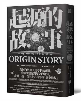 预售 大卫．克里斯钦起源的故事（「大历史」学派开创者大卫．克里斯钦2018年新扛鼎巨作）马可孛罗 蔡康永书单 原版进口书