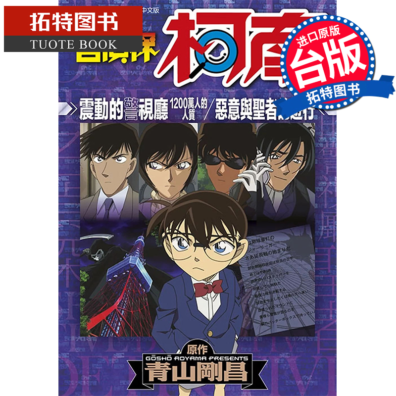 预售 漫画书 名侦探柯南 震动的警视厅 1200万人质 全 青山刚昌 青文 台版漫画 进口原版书 【拓特原版】