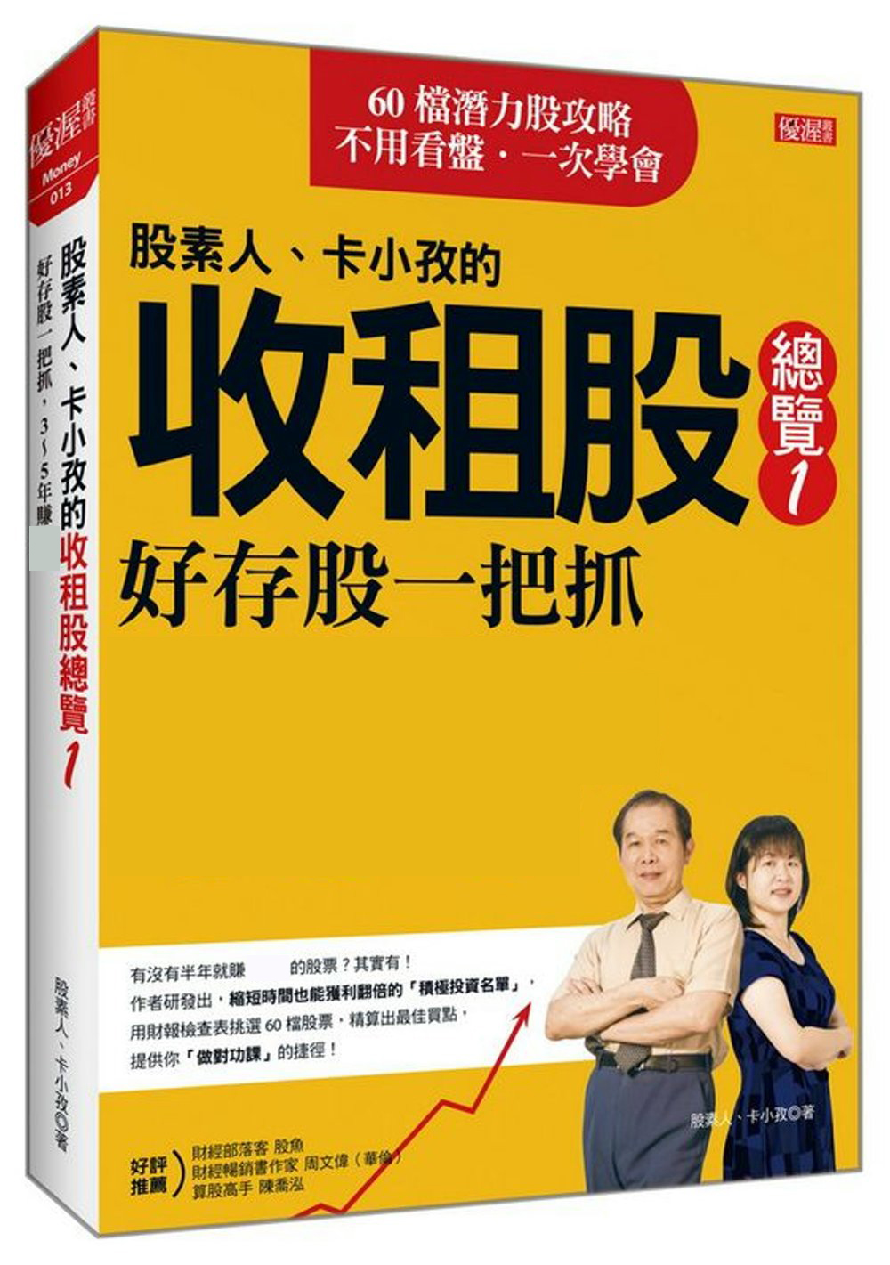 预售股素人、卡小孜的收租股总览①好存股一把抓 3～5年赚原版进口书商业理财-封面