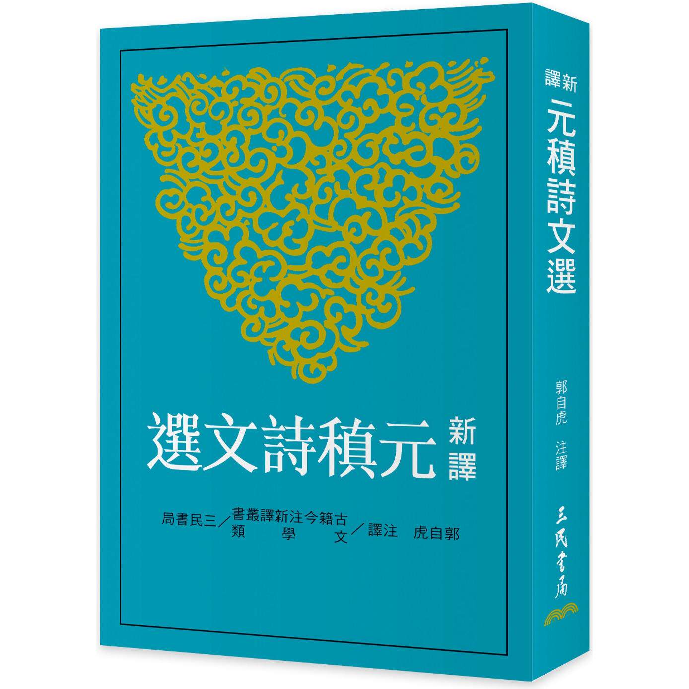 预售  新译元稹诗文选(二版) 三民 郭自虎