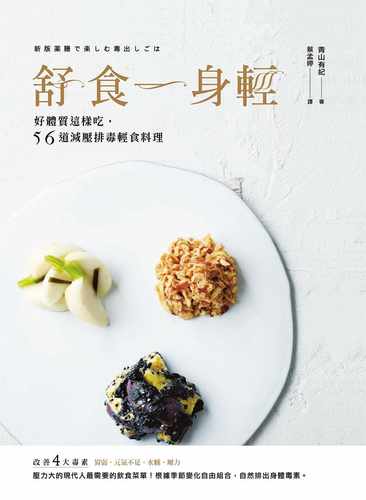 预售 青山有纪舒食一身轻好体质这样吃 56道减压排毒轻食料理出色文化 原版进口书 医疗保健
