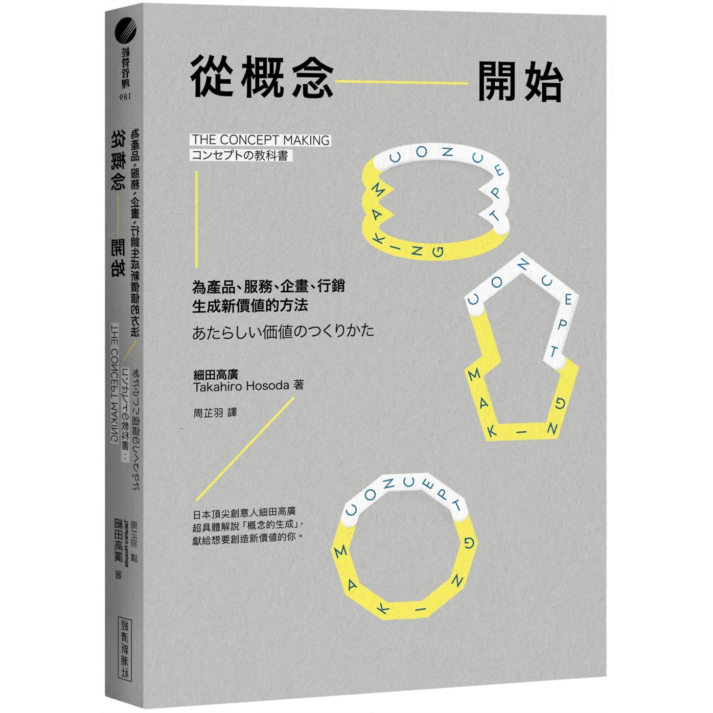 预售 从概念开始:为产品、服务、企画、行销生成新价值的方法 经济新潮社 细田高广(Takahiro H