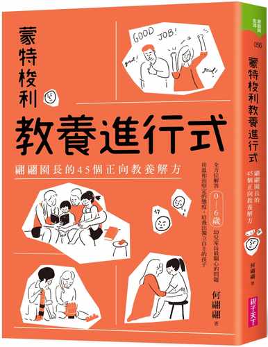 预售 何翩翩蒙特梭利教养进行式翩翩园长的45个正向教养解方亲子天下 原版进口书 亲子教养