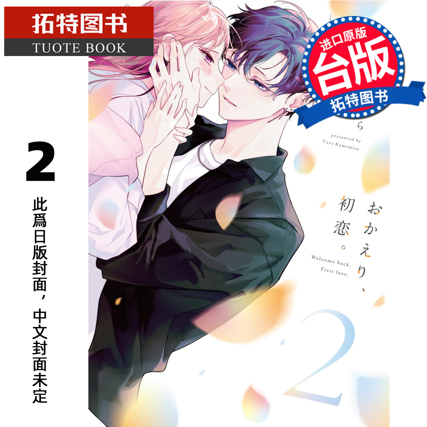 预售 漫画书 欢迎回来 初恋 2 青文 台版漫画 进口原版书 【拓特原版】  未出版26年1月