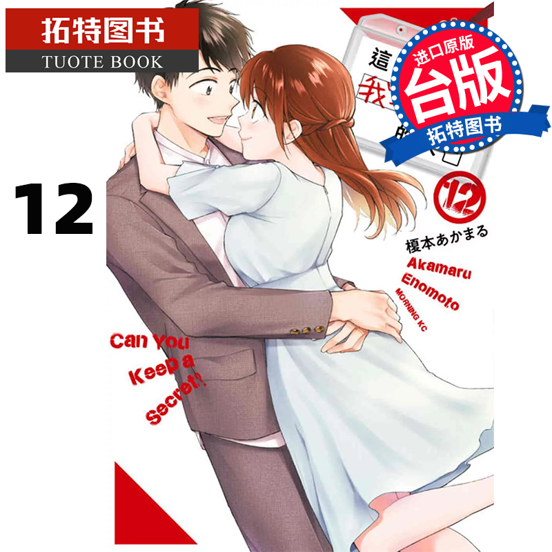 现货 漫画书 这间公司有我喜欢的人 12 青文 台版漫画 进口原版书 【拓特原版】