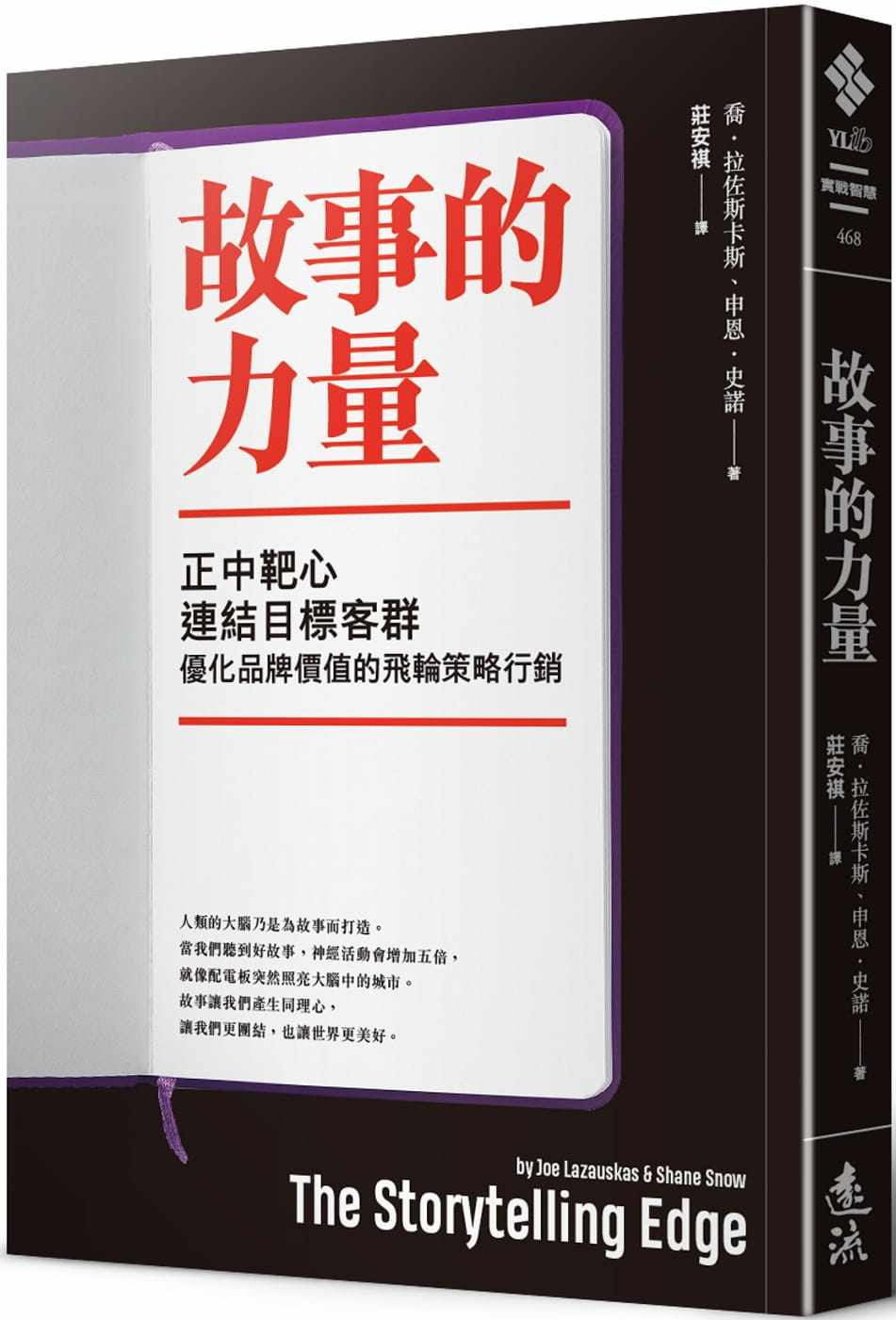 预售 乔．拉佐斯卡斯故事的力量正中靶心 连结目标客群 优化品牌价值的飞轮策略营销远流 原版进口书 商业理财图片