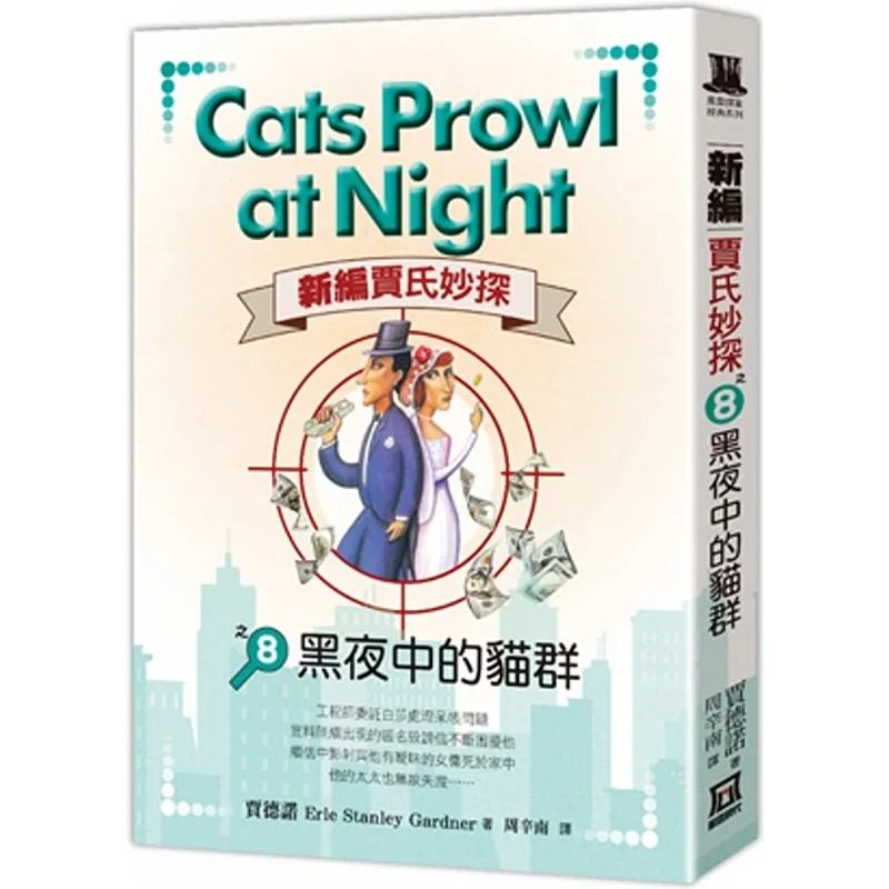 现货 贾德诺 新编贾氏妙探之(８)黑夜中的猫群 风云时代