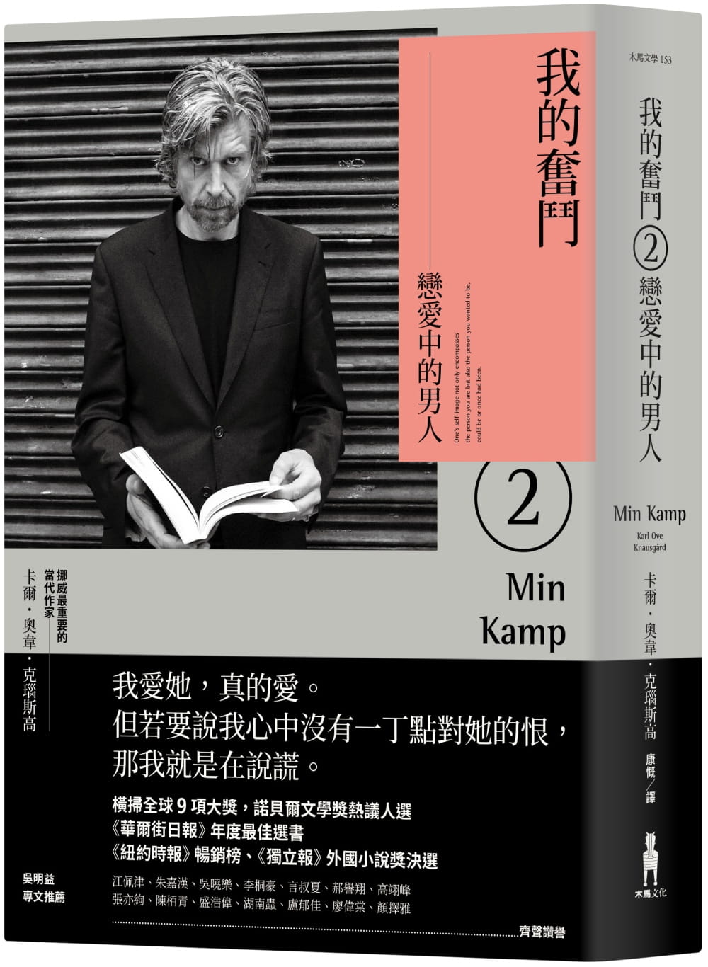 预售 卡尔・奥韦・克瑙斯高我的奋斗2：恋爱中的男人木马文化 原版进口书 文学小说