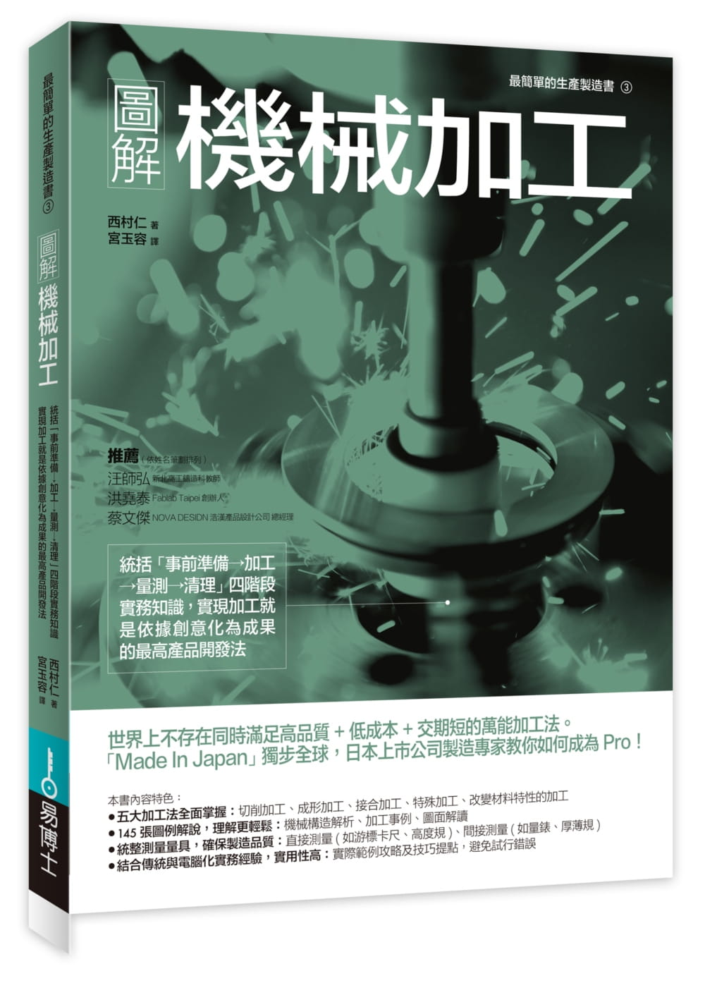 预售西村仁图解机械加工统括「事前准备→加工→量测→清理」四阶段实务知识原版进口书艺术设计