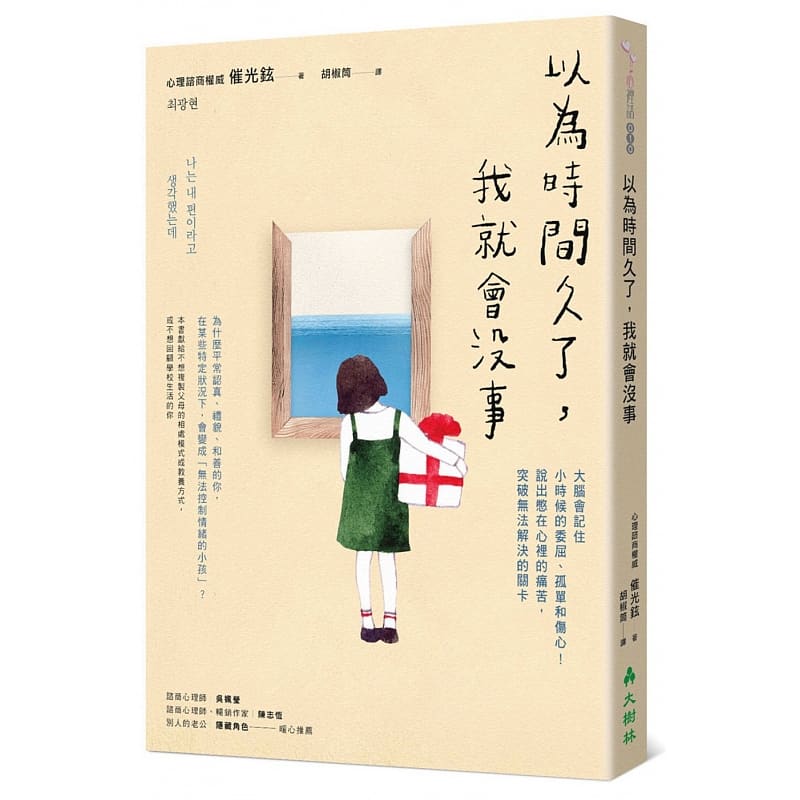 预售 催光铉以为时间久了,我就会没事:大脑会记住小时候的委屈,孤单和