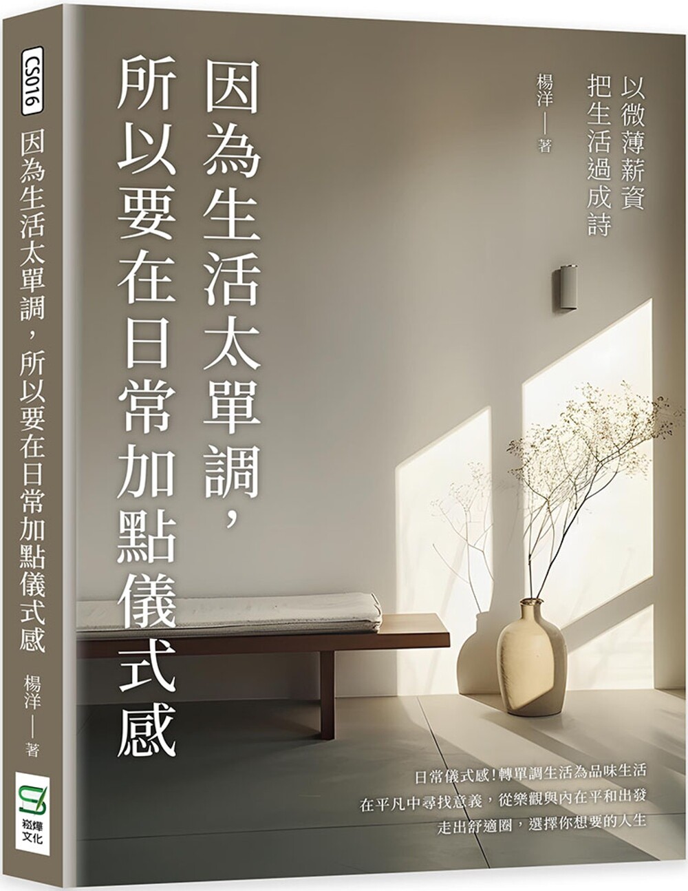 预售 因为生活太单调,所以要在日常加点仪式感:以微薄薪资把生活过成诗 崧烨文化 杨洋