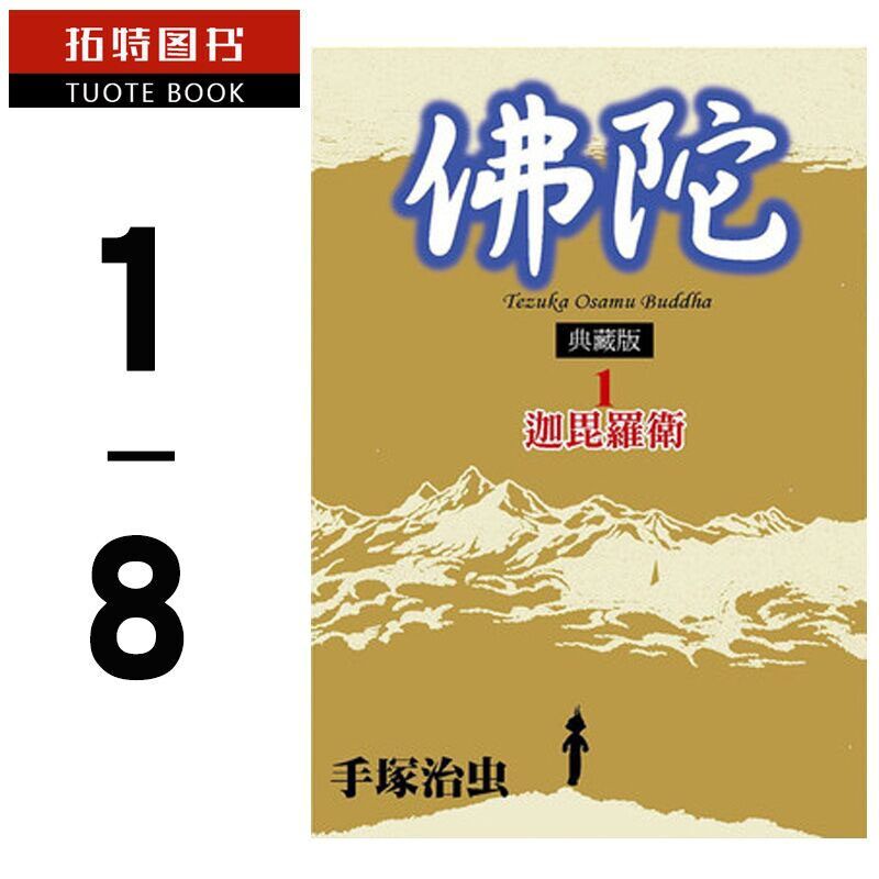 现货台版漫画书手冢治虫佛陀典藏版全八册套书东贩手冢治虫漫画东贩正版台版繁体中文版【拓特原版】