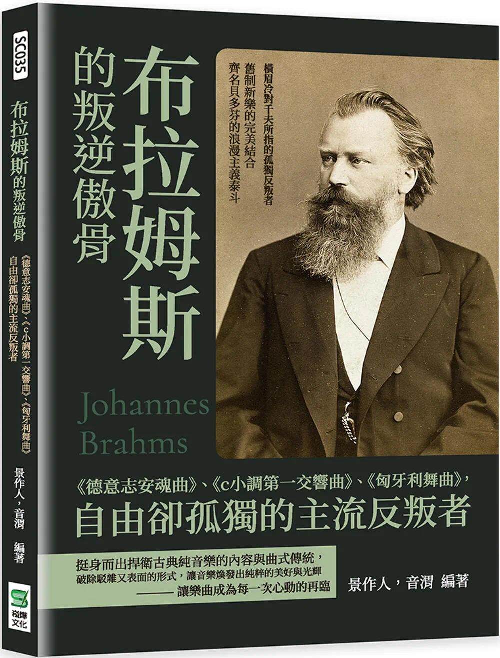 预售 景作人 布拉姆斯的叛逆傲骨: 德意志安魂曲 , c小调*一交响曲