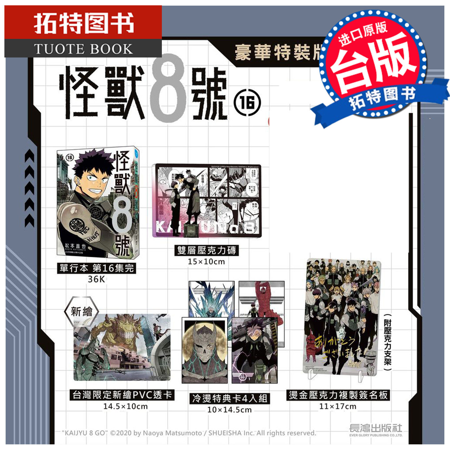 现货 漫画书 怪兽8号 16 完 豪华特装版 松本直也 长鸿 台版漫画 进口原版书 【拓特原版】