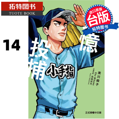 现货 漫画书 失忆投捕 14 美川絵子 东立 台版漫画 进口原版书 【拓特原版】