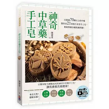 预售 神奇中草药手工皂：以超过70种以上的药材制作出21款复方中