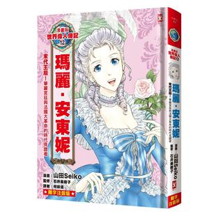 预售 漫画版世界伟人传记(12):末代王后!玛丽安东妮【华丽宫廷与法国大革命的时代见证者】(专家监修.难字注音 野人 山田Seiko