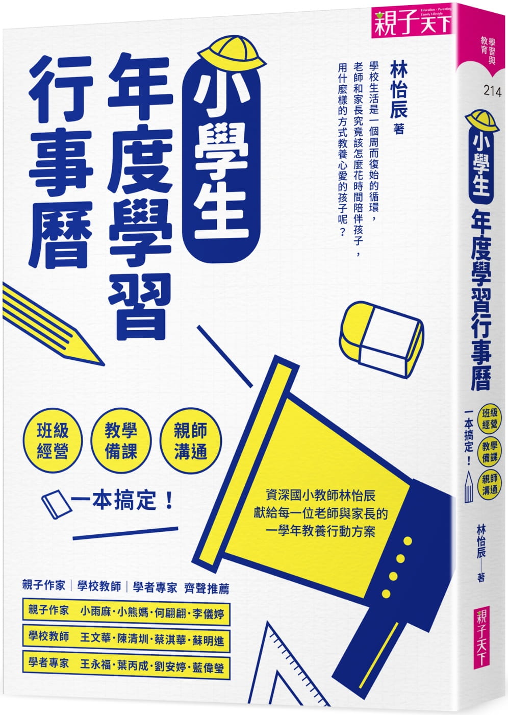 预售 林怡辰小学生年度学习行事历 （附「超实用10种教学情境表格」别册）：班级经营×教学备课×亲师沟通，一 原版进口书