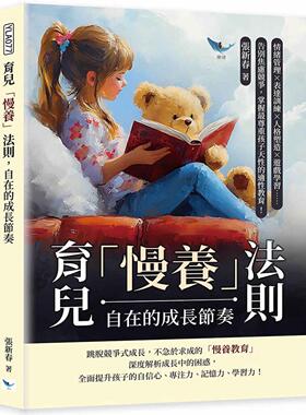 现货 育儿「慢养」法则，自在的成长节奏：情绪管理×表达训练×人格塑造×游戏学习……告别焦虑竞争，掌握*尊重 乐律 张新春
