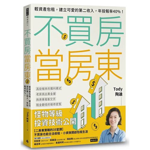 预售 Tody 陶迪 不买房当房东：轻资产包租，建立可爱的第二收入，年投报率40%！ 时报出版 原版进口书