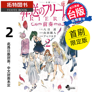 预售 轻小说 葬送的芙莉莲  前奏 2 首刷限定版 八目迷 东立 台版轻小说 进口原版书 【拓特原版】 未出版