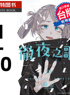 现货 彻夜之歌1-20完 琴山 东立 那徜徉在夜晚的歌声漫画书 进口原版书 【拓特原版】