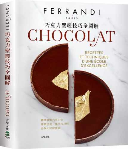预售 巴黎FERRANDI斐杭狄法国高等厨艺学校巧克力*经技巧全图解－FERRANDI斐杭狄法国高等厨艺学 原版进口书 饮食