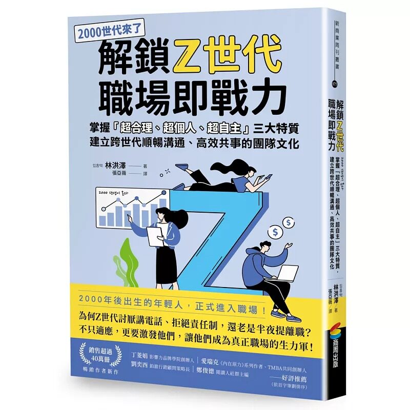 预售 解锁Z世代职场即战力：掌握「超合理、超个人、超自主」三大特质，建立跨世代顺畅沟通、高效共事的团队文化 商周出版 林洪泽