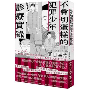 远流 犯罪少年诊疗实录 宫口幸治 不会切蛋糕 预售