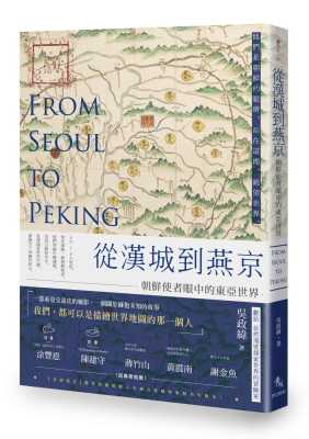 预售 吴政纬从汉城到燕京朝鲜使者眼中的东亚世界秀威信息 原版进口书 人文史地