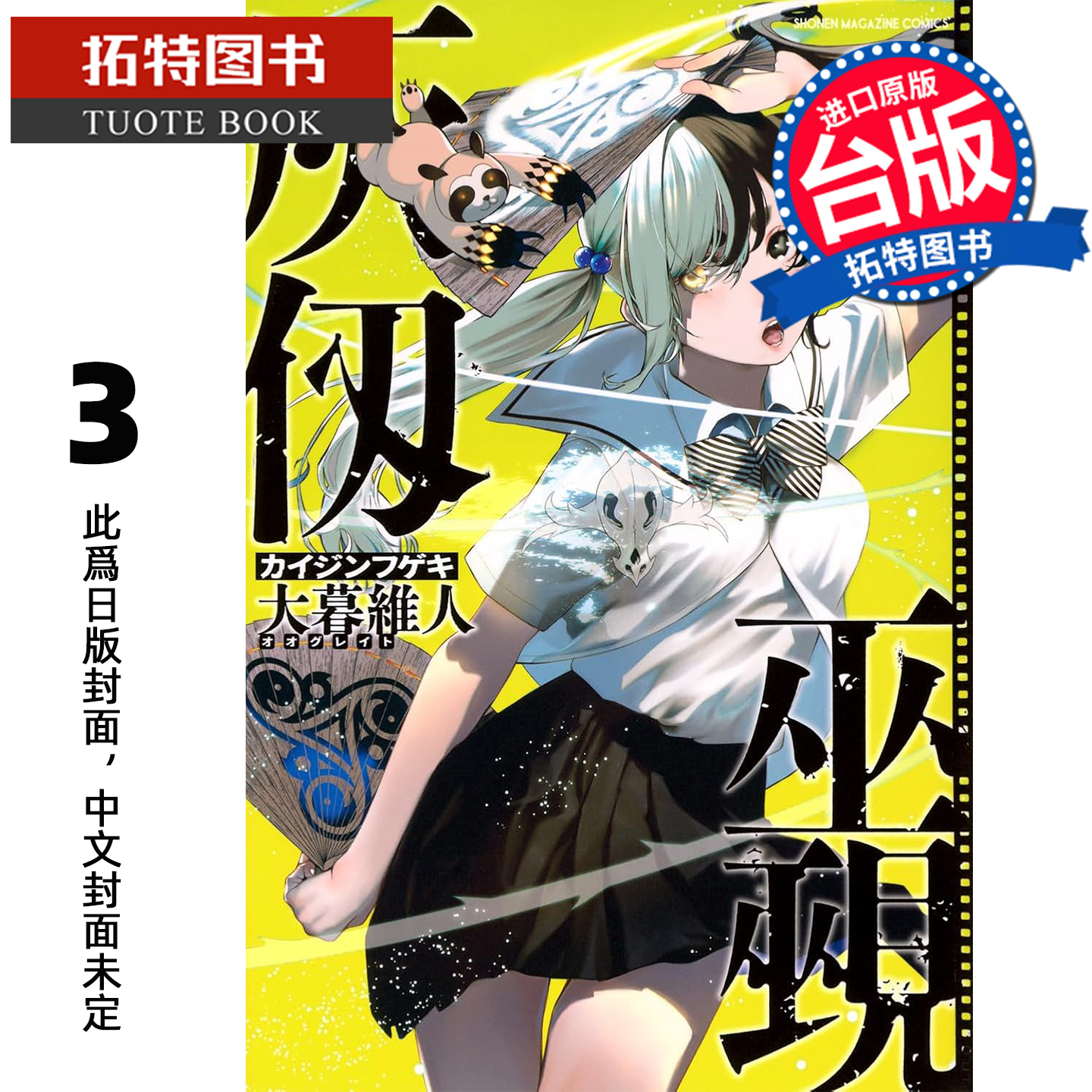 预售 漫画书 灰仭巫觋 3 大暮维人 角川 台版漫画 进口原版书 未出版1月 【拓特原版】