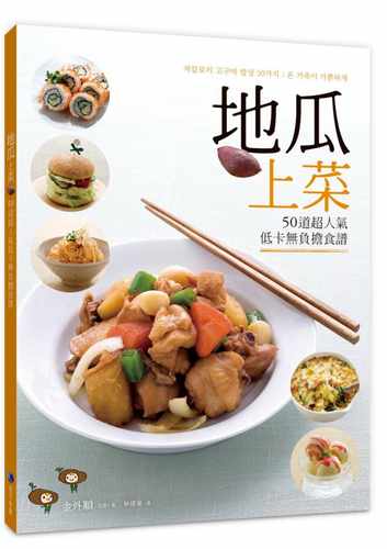 预售 金外顺地瓜上菜50道超人气低卡无负担食谱马可孛罗 原版进口书 饮食