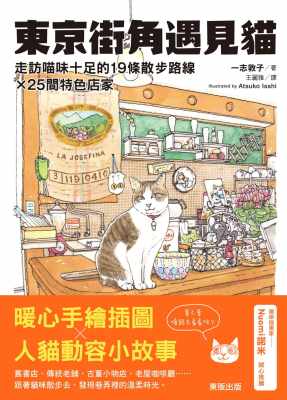 预售 一志敦子东京街角遇见猫走访喵味十足的19条散步路线╳25间特色店家中国台湾东贩 原版进口书 生活风格