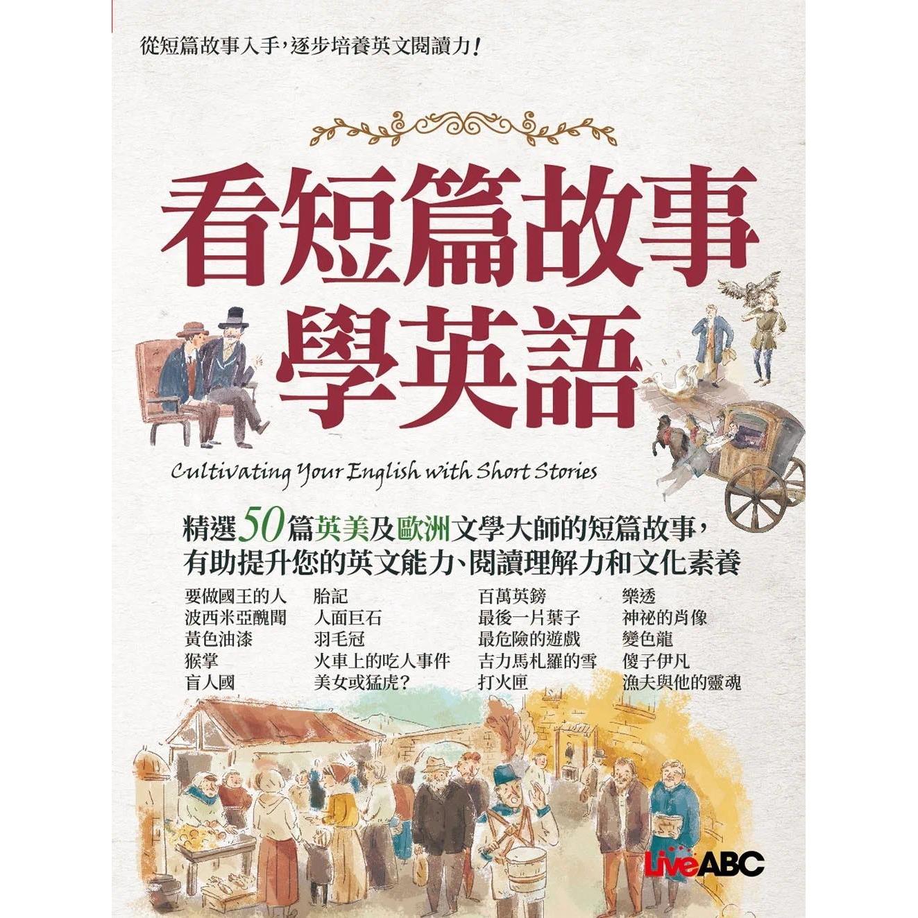 预售 看短篇故事学英语【书＋朗读MP3】 希伯仑 LiveABC编辑群