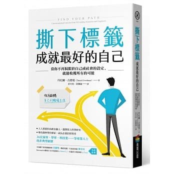 预售 丹尼尔‧古德曼撕下标签 成就好的自己：当你不再局限于自己或社会的设定，就能收获所有的可能商周出 原版进口书 心理励志