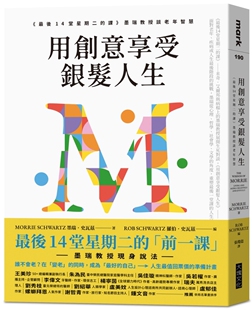 用创意享受银发人生： 大块文化 后14堂星期二 墨瑞教授谈老年智慧 墨瑞．史瓦兹 课 预售