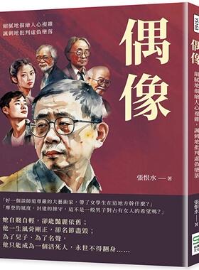 预售 偶像：细腻地描绘人心复杂，讽刺地批判虚伪堕落 崧烨文化 张恨水