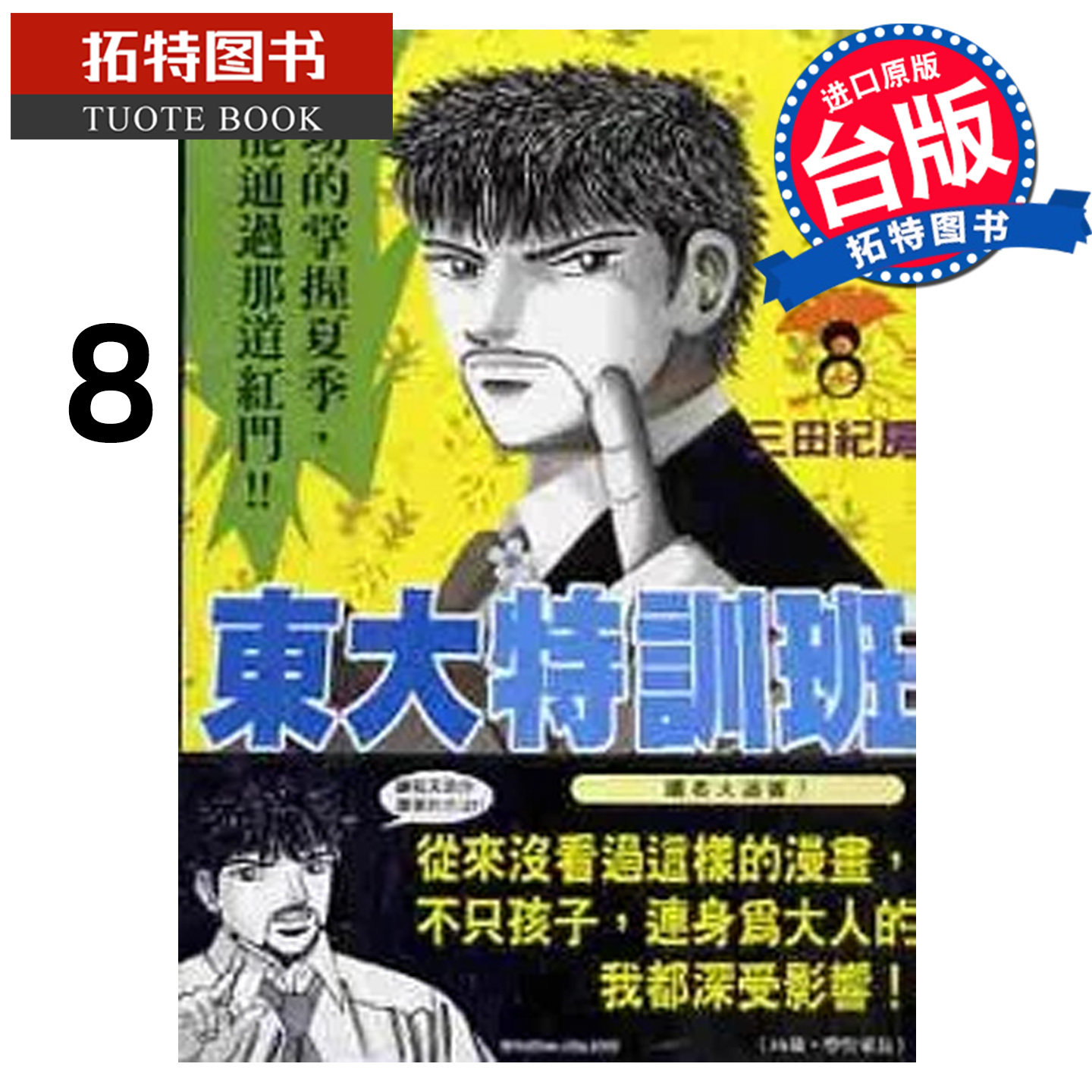 现货 漫画书 东大特训班 8  三田纪房 中国台湾东贩 台版漫画 【拓特原版】,书籍/杂志/报纸,漫画类原版书,淘宝优惠券,粉丝福利购,淘宝优惠卷