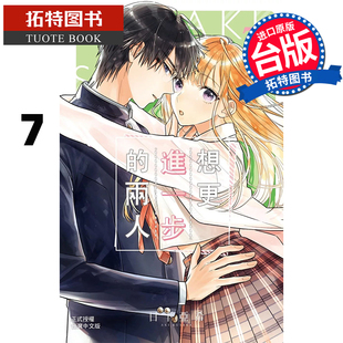 台版 漫画书 日下亚希 现货 漫画 拓特原版 两人 书 想更进一步 进口原版 长鸿
