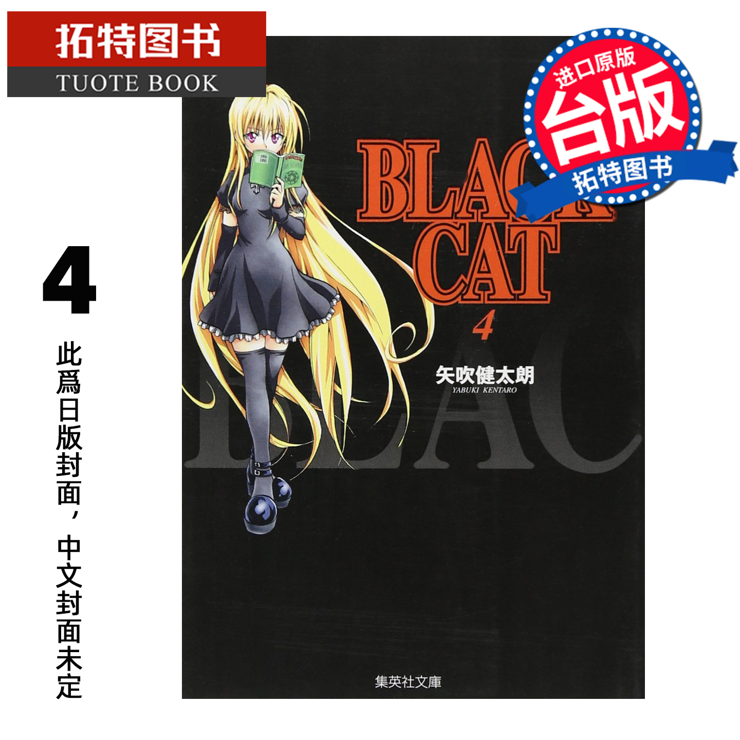 预售 漫画书 BLACK CAT 黑猫 爱藏版 4 矢吹健太朗 东立 台版漫画 进口原版书 【拓特原版】 未出版