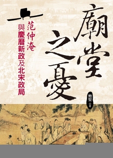 预售 庙堂之忧:范仲淹与庆历新政及北宋政局 大地出版社 鲍坚