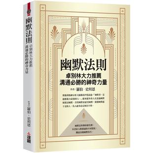 羅伯 預(yù)售 史坦恩 達(dá)觀 神奇力量 幽默法則：卓別林大力推薦 溝通必勝